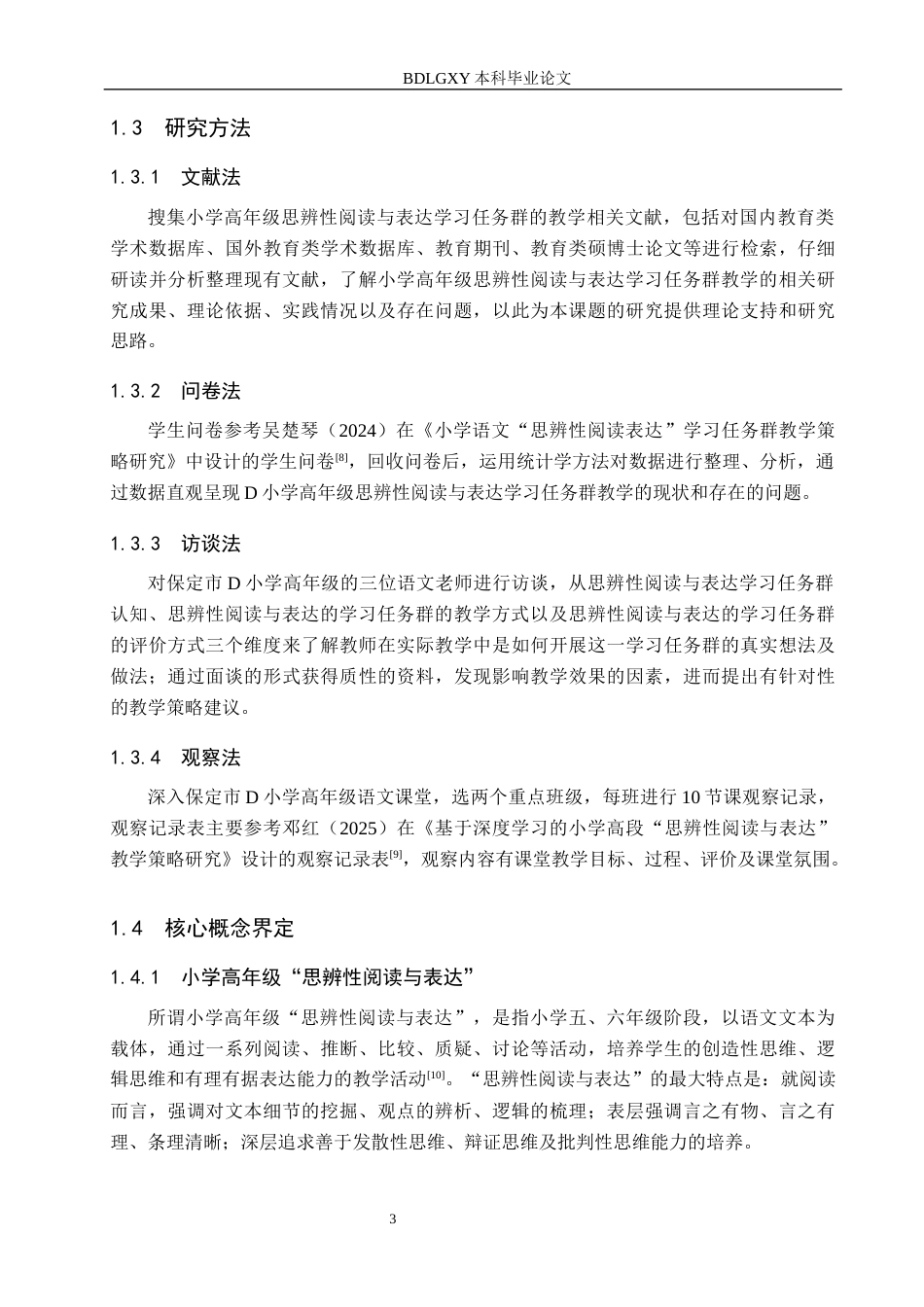 26年WH小学教育本科 小学高年级“思辨性阅读与表达”学习任务群教学策略研究——以保定市D小学为例11.1-AI22.23(16576字).docx_第7页