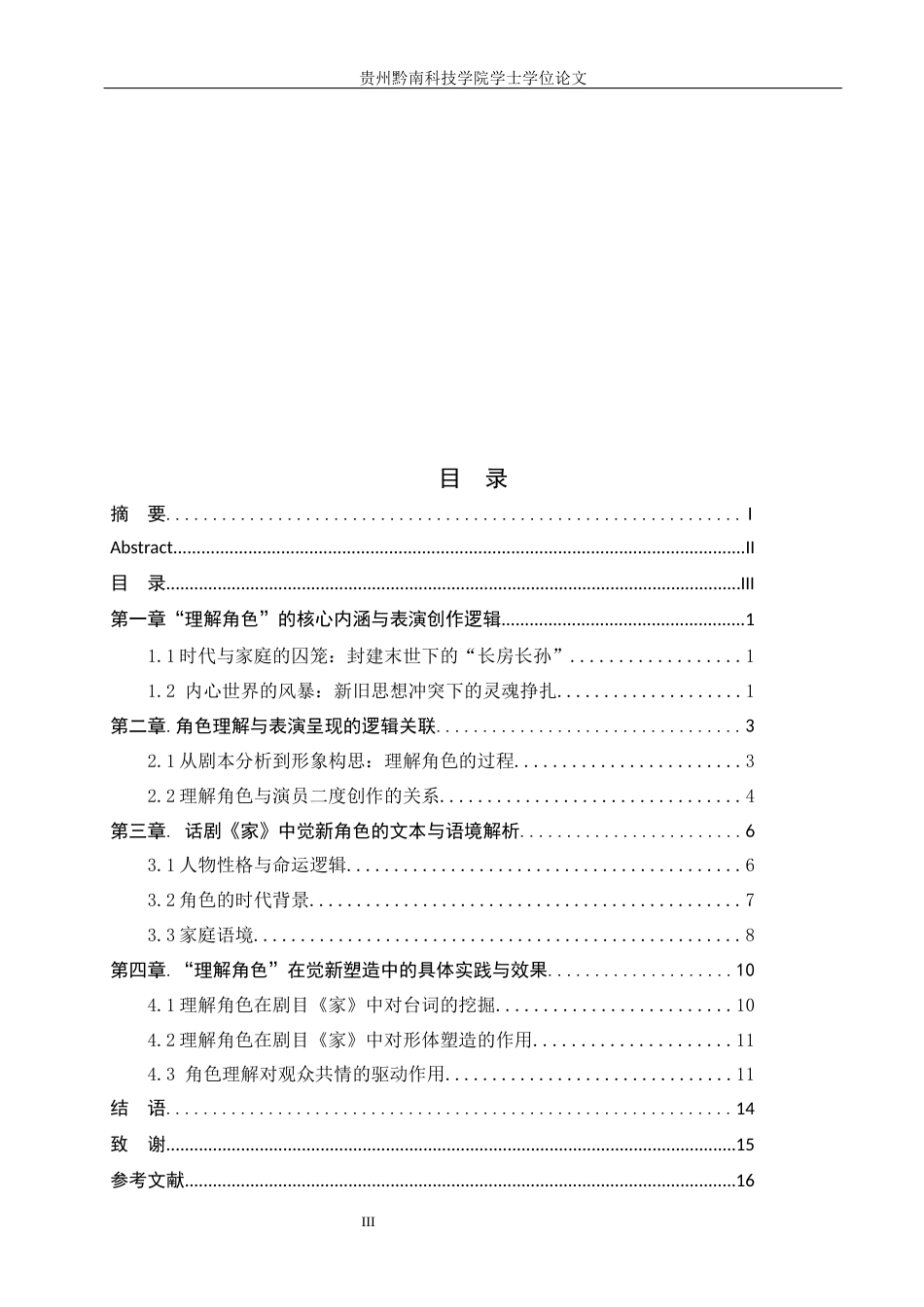 26年WH表演 论“理解角色”在表演创作中的基础性作用——以话剧《家》中觉新的人物塑造为例2.48-AI15.2-约11207字符.docx_第3页