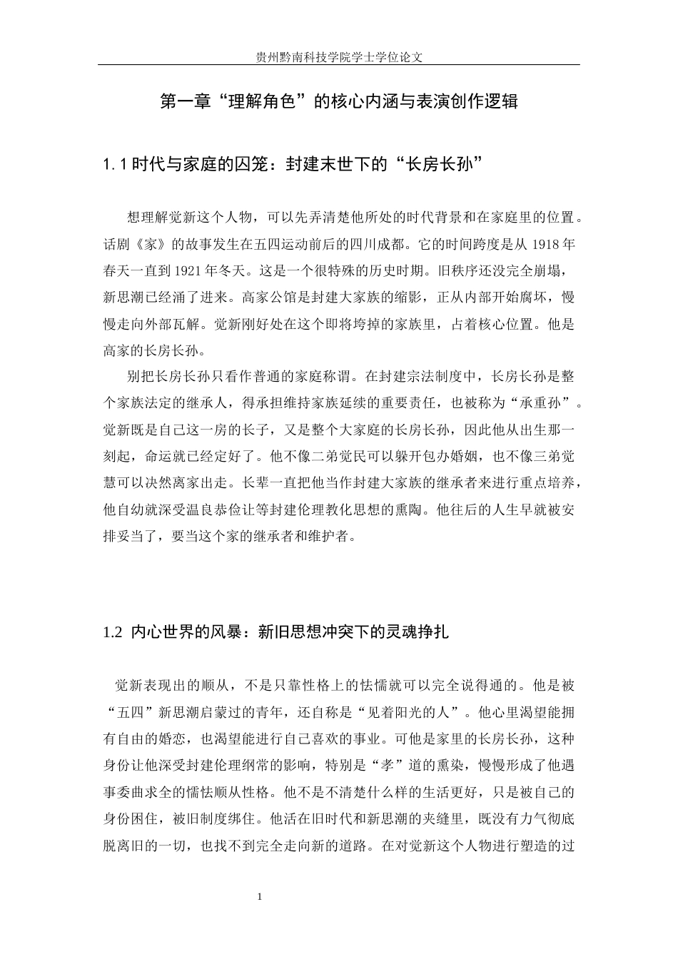 26年WH表演 论“理解角色”在表演创作中的基础性作用——以话剧《家》中觉新的人物塑造为例2.48-AI15.2-约11207字符.docx_第5页