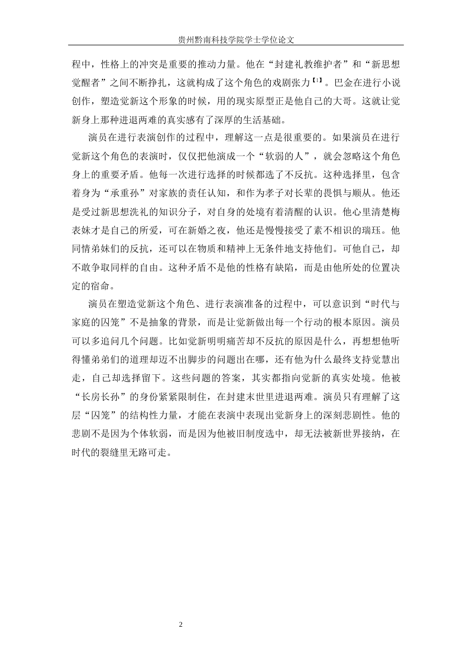 26年WH表演 论“理解角色”在表演创作中的基础性作用——以话剧《家》中觉新的人物塑造为例2.48-AI15.2-约11207字符.docx_第6页