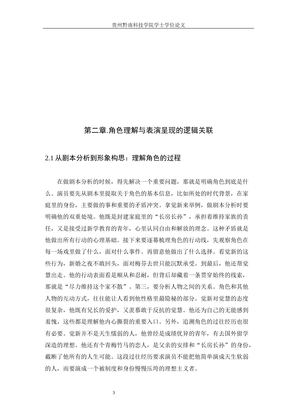 26年WH表演 论“理解角色”在表演创作中的基础性作用——以话剧《家》中觉新的人物塑造为例2.48-AI15.2-约11207字符.docx_第7页