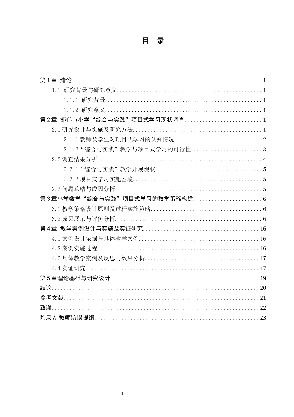 26年WH小学教育（专升本） 小学数学“综合与实践”项目式学习的教学策略研究——以邯郸市小学为例8.17-AI0.3(22990字).docx_第3页