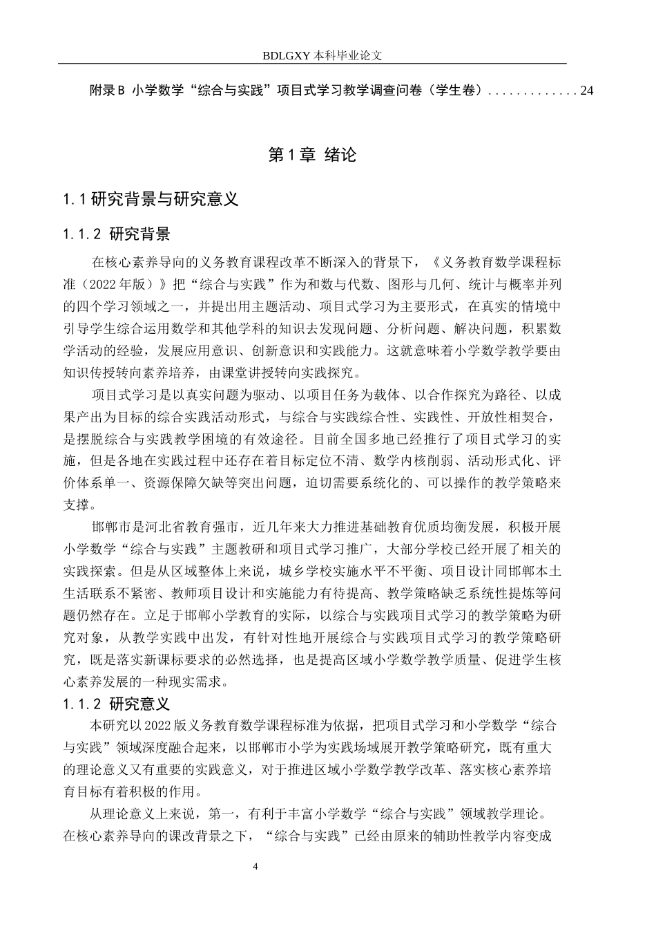 26年WH小学教育（专升本） 小学数学“综合与实践”项目式学习的教学策略研究——以邯郸市小学为例8.17-AI0.3(22990字).docx_第4页