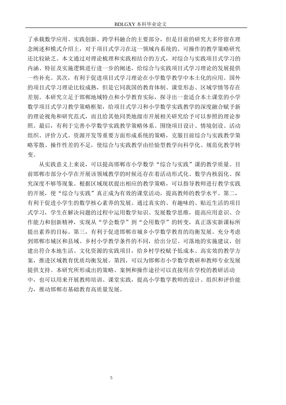 26年WH小学教育（专升本） 小学数学“综合与实践”项目式学习的教学策略研究——以邯郸市小学为例8.17-AI0.3(22990字).docx_第5页