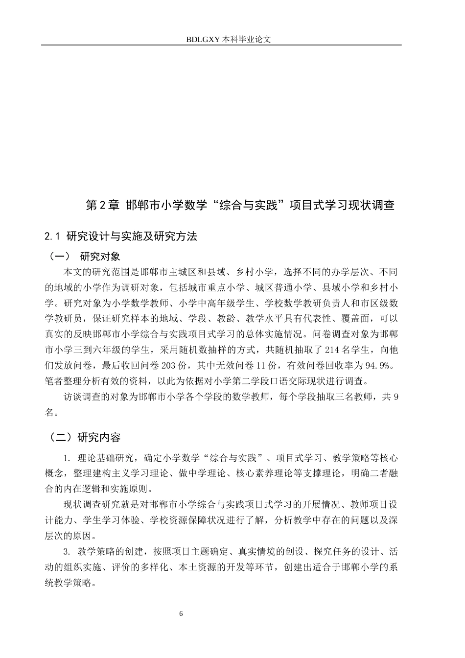 26年WH小学教育（专升本） 小学数学“综合与实践”项目式学习的教学策略研究——以邯郸市小学为例8.17-AI0.3(22990字).docx_第6页