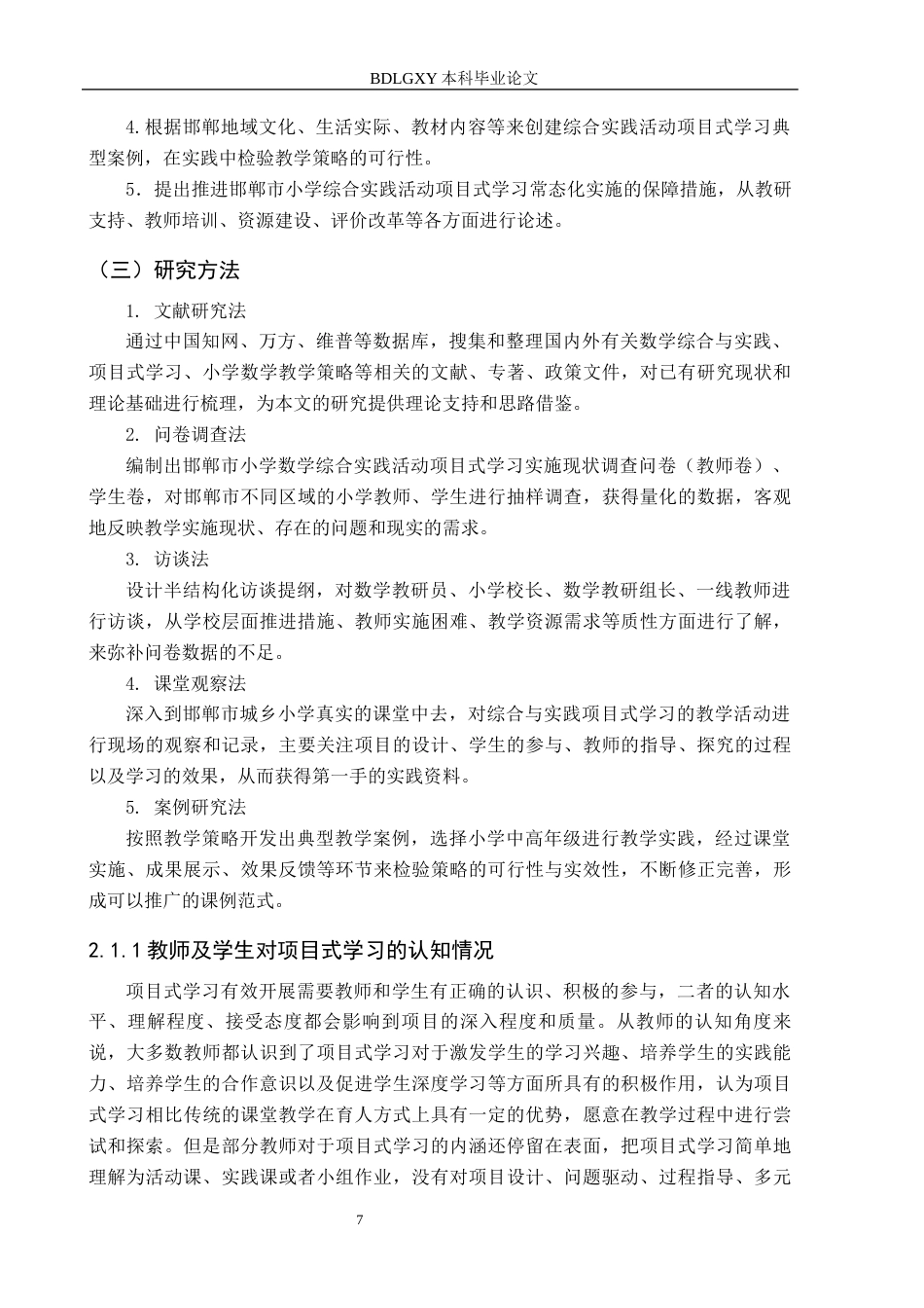 26年WH小学教育（专升本） 小学数学“综合与实践”项目式学习的教学策略研究——以邯郸市小学为例8.17-AI0.3(22990字).docx_第7页