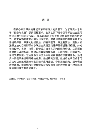 26年WH小学教育（专升本） 小学数学“综合与实践”项目式学习的教学策略研究——以邯郸市小学为例8.17-AI0.3(22990字).docx