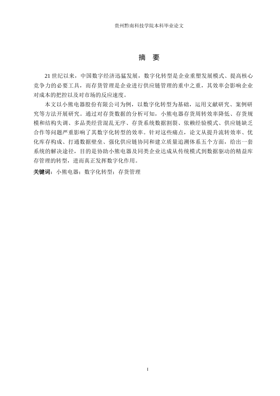 26年WH财务管理 数字化转型背景下小熊电器存货管理问题及对策研究10.49-AI10.11-约19433字符.docx_第1页