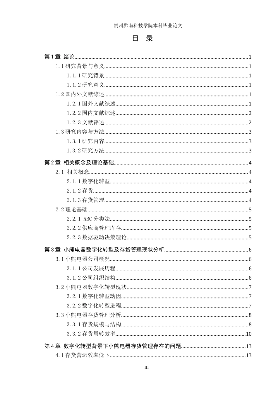 26年WH财务管理 数字化转型背景下小熊电器存货管理问题及对策研究10.49-AI10.11-约19433字符.docx_第3页