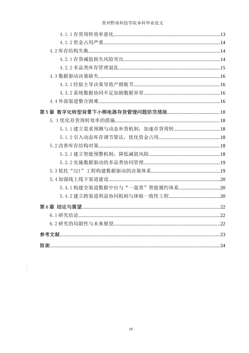26年WH财务管理 数字化转型背景下小熊电器存货管理问题及对策研究10.49-AI10.11-约19433字符.docx_第4页