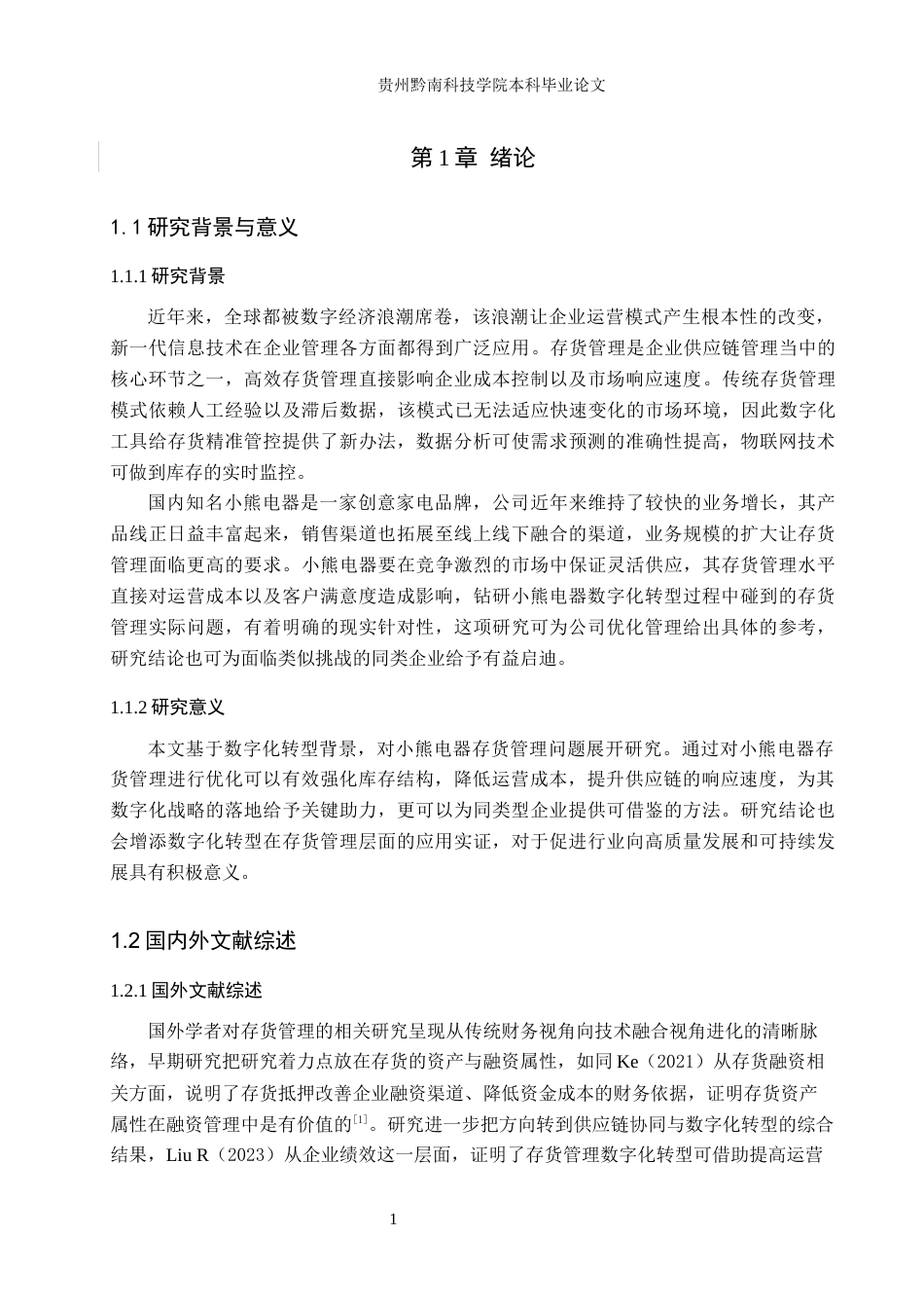 26年WH财务管理 数字化转型背景下小熊电器存货管理问题及对策研究10.49-AI10.11-约19433字符.docx_第5页