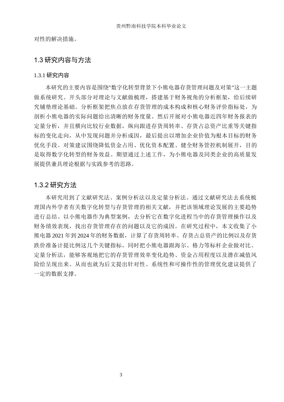 26年WH财务管理 数字化转型背景下小熊电器存货管理问题及对策研究10.49-AI10.11-约19433字符.docx_第7页