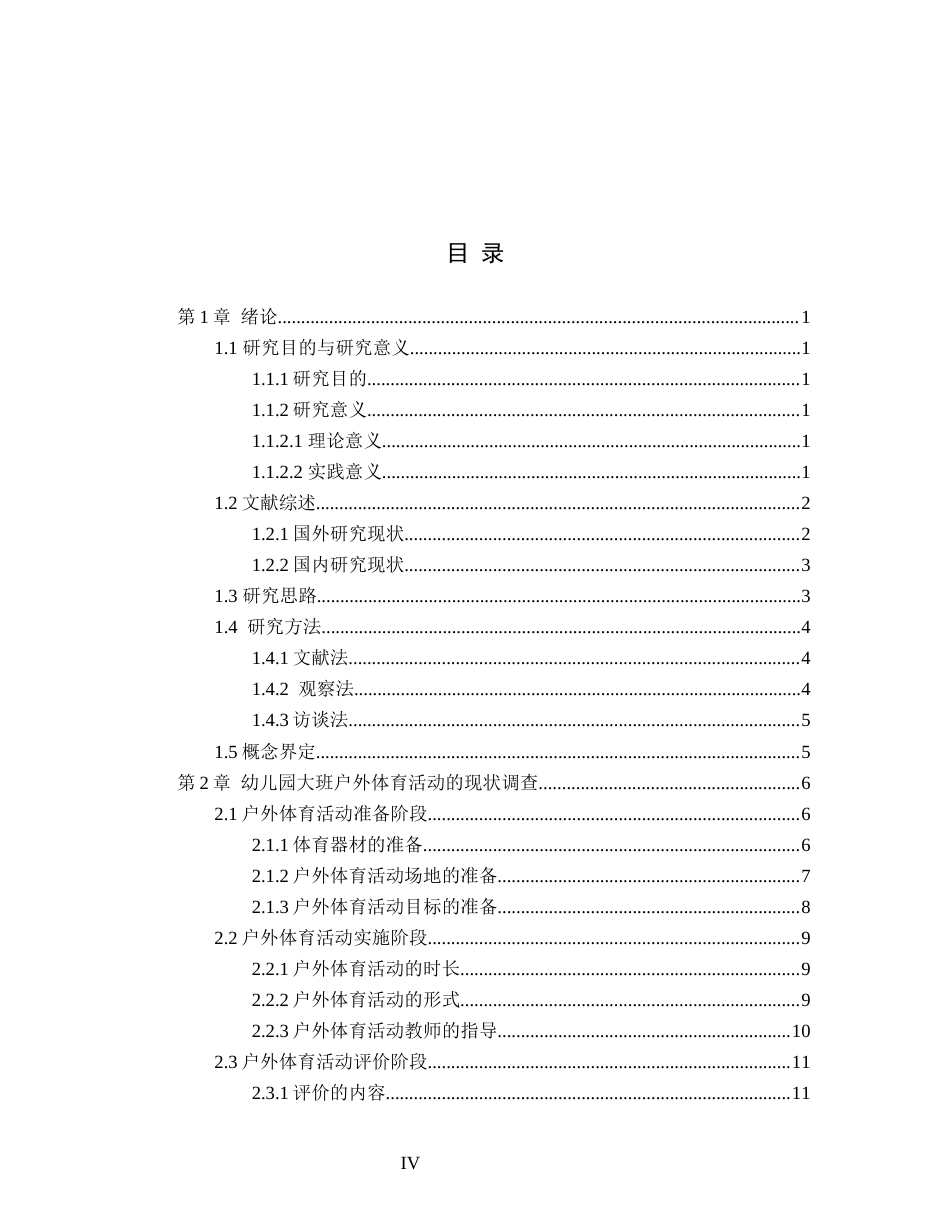 26年WH学前教育 幼儿园大班户外体育活动存在问题及解决策略5.98-AI2.29(16290字).docx_第4页