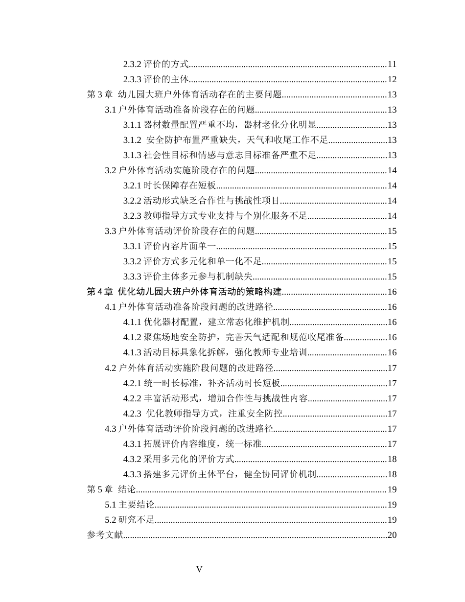 26年WH学前教育 幼儿园大班户外体育活动存在问题及解决策略5.98-AI2.29(16290字).docx_第5页