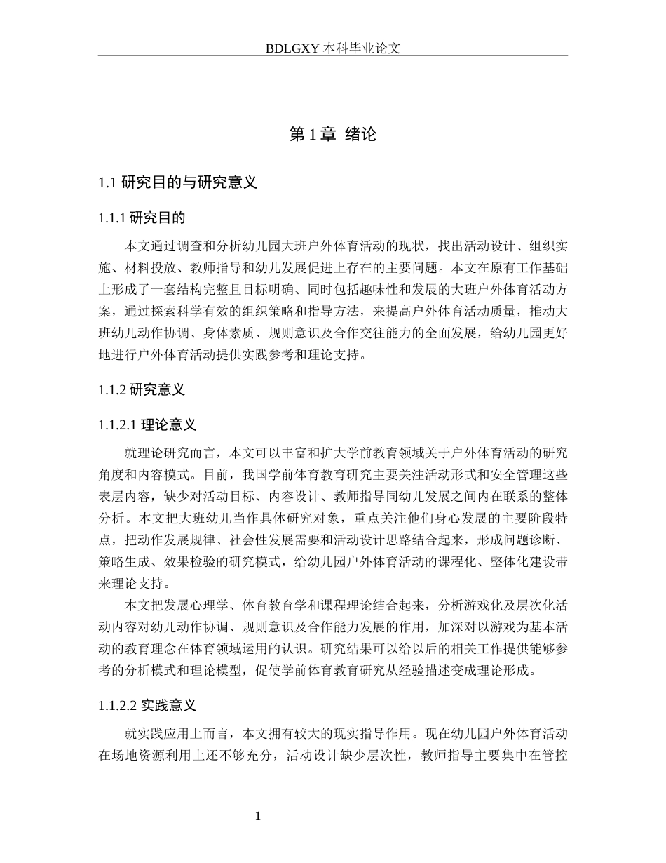 26年WH学前教育 幼儿园大班户外体育活动存在问题及解决策略5.98-AI2.29(16290字).docx_第7页