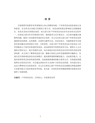 26年WH学前教育 幼儿园大班户外体育活动存在问题及解决策略5.98-AI2.29(16290字).docx