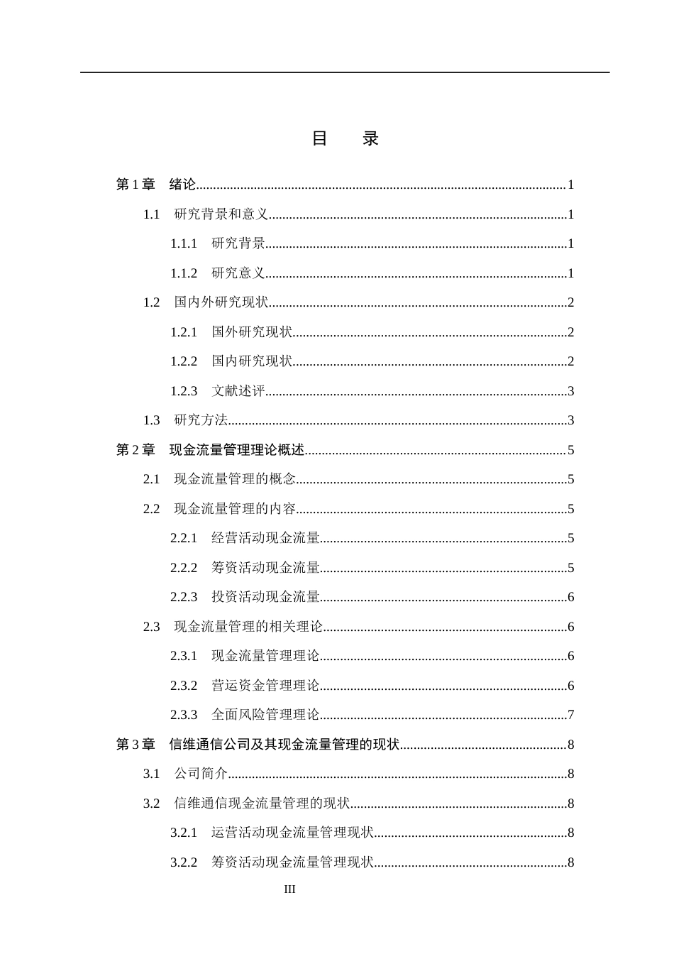 26年WH会计学  信维通信现金流量管理问题及对策研究7.8-AI5.3(15488字).docx_第3页