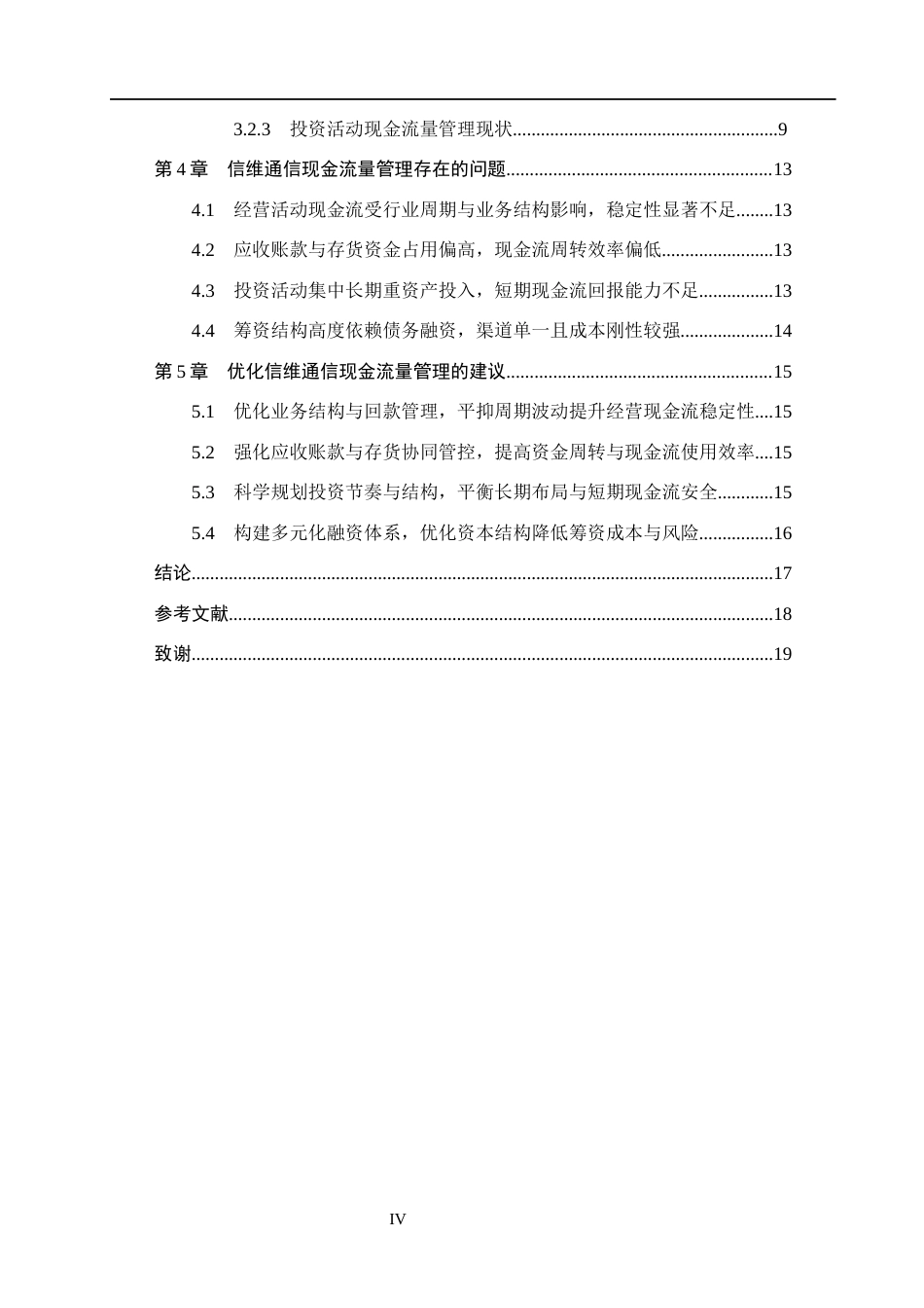 26年WH会计学  信维通信现金流量管理问题及对策研究7.8-AI5.3(15488字).docx_第4页