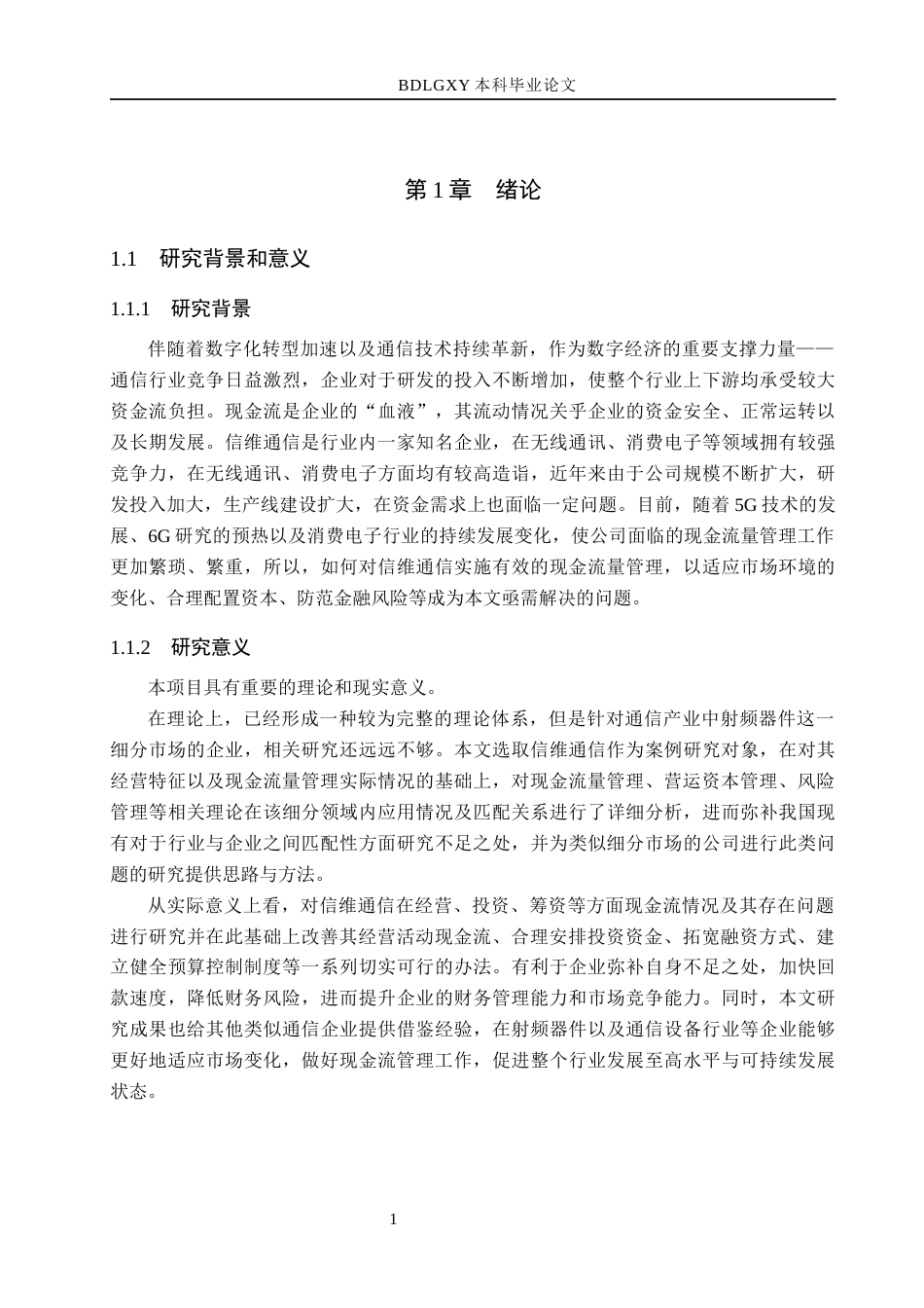 26年WH会计学  信维通信现金流量管理问题及对策研究7.8-AI5.3(15488字).docx_第5页