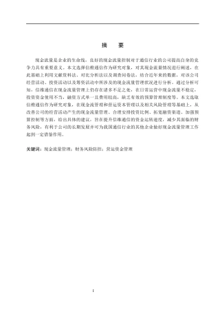 26年WH会计学  信维通信现金流量管理问题及对策研究7.8-AI5.3(15488字).docx