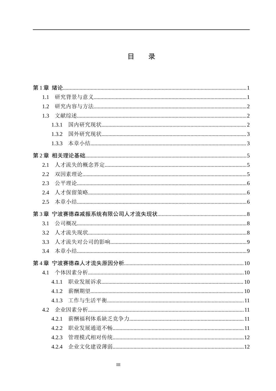 26年WH工商管理 宁波赛德森人才流失原因与对策研究14.2-AI1.1(18113字).docx_第3页