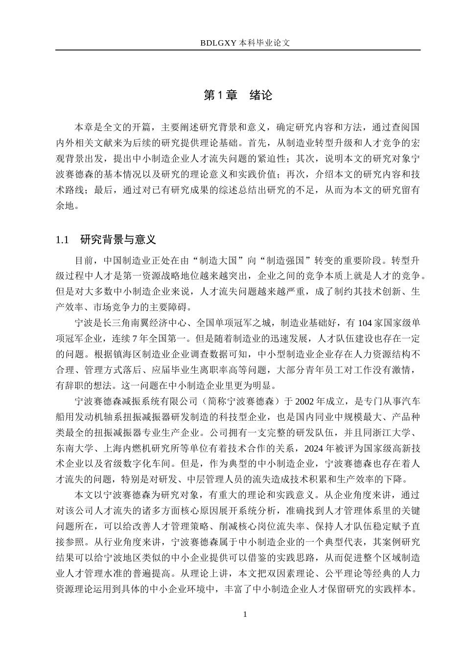 26年WH工商管理 宁波赛德森人才流失原因与对策研究14.2-AI1.1(18113字).docx_第5页