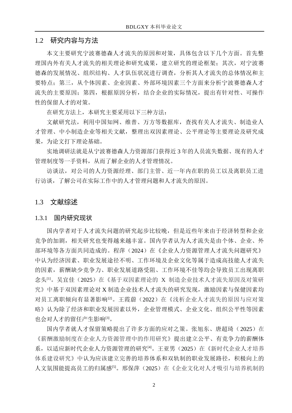 26年WH工商管理 宁波赛德森人才流失原因与对策研究14.2-AI1.1(18113字).docx_第6页