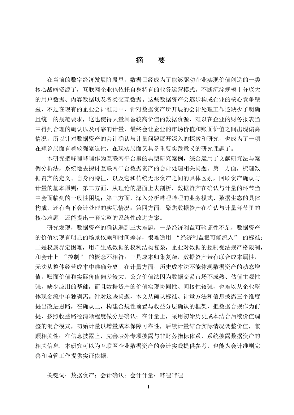 26年WH会计学(ISEC) 企业数据资产的确认与计量研究——以互联网企业哔哩哔哩为例10.66-AI26.12_1-约23062字符.docx_第1页