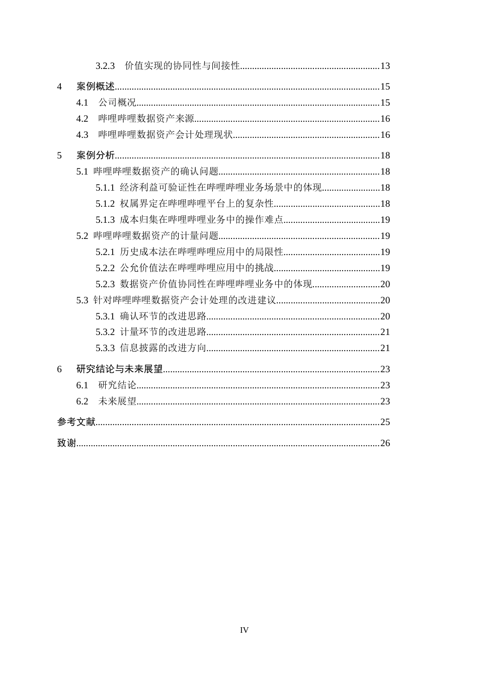 26年WH会计学(ISEC) 企业数据资产的确认与计量研究——以互联网企业哔哩哔哩为例10.66-AI26.12_1-约23062字符.docx_第4页