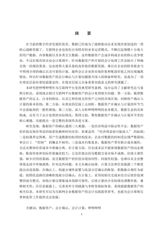26年WH会计学(ISEC) 企业数据资产的确认与计量研究——以互联网企业哔哩哔哩为例10.66-AI26.12_1-约23062字符.docx