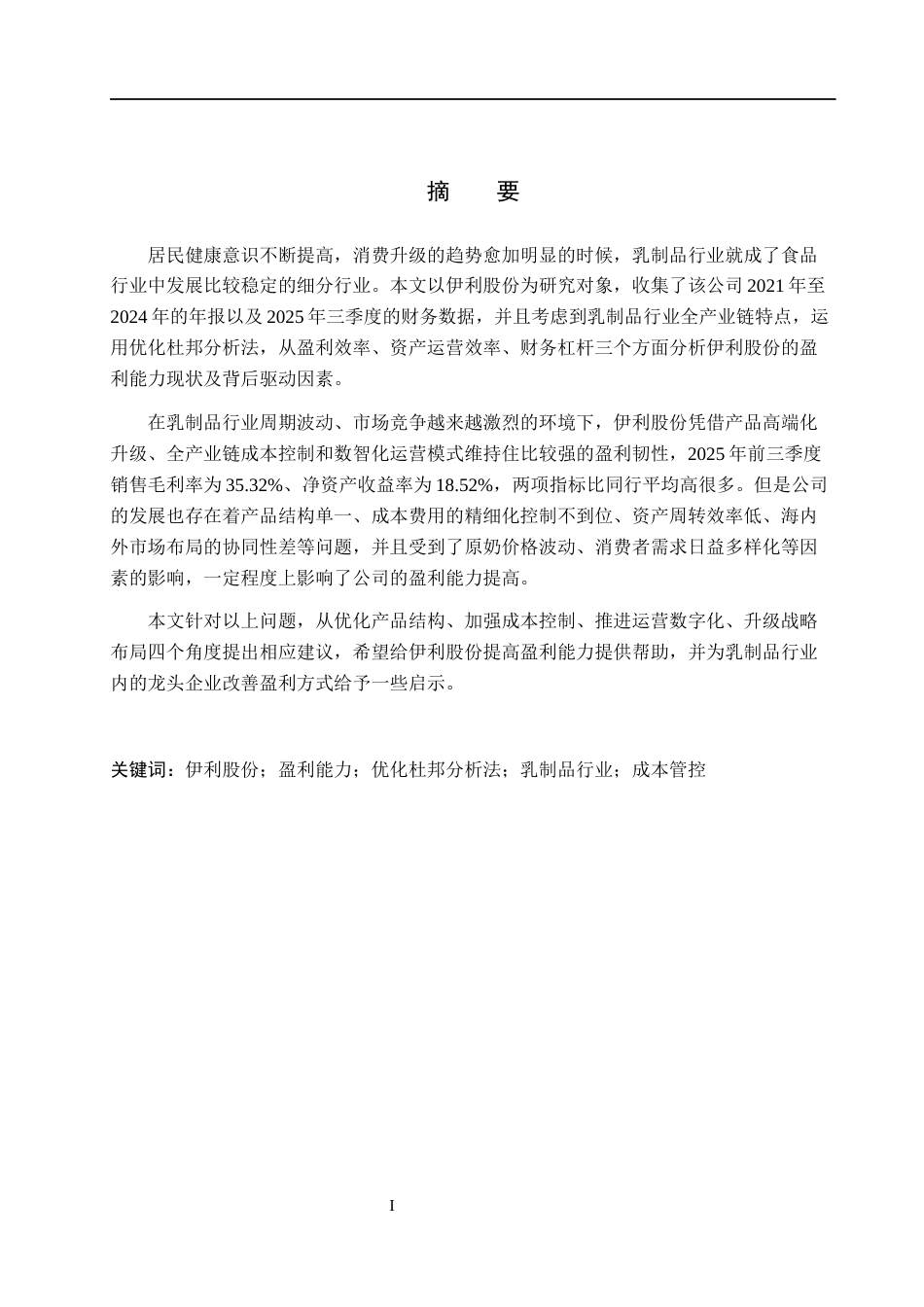 26年WH会计学 关键词：伊利股份；盈利能力；优化杜邦分析法；乳制品行业；成本管控(11160字).docx_第1页