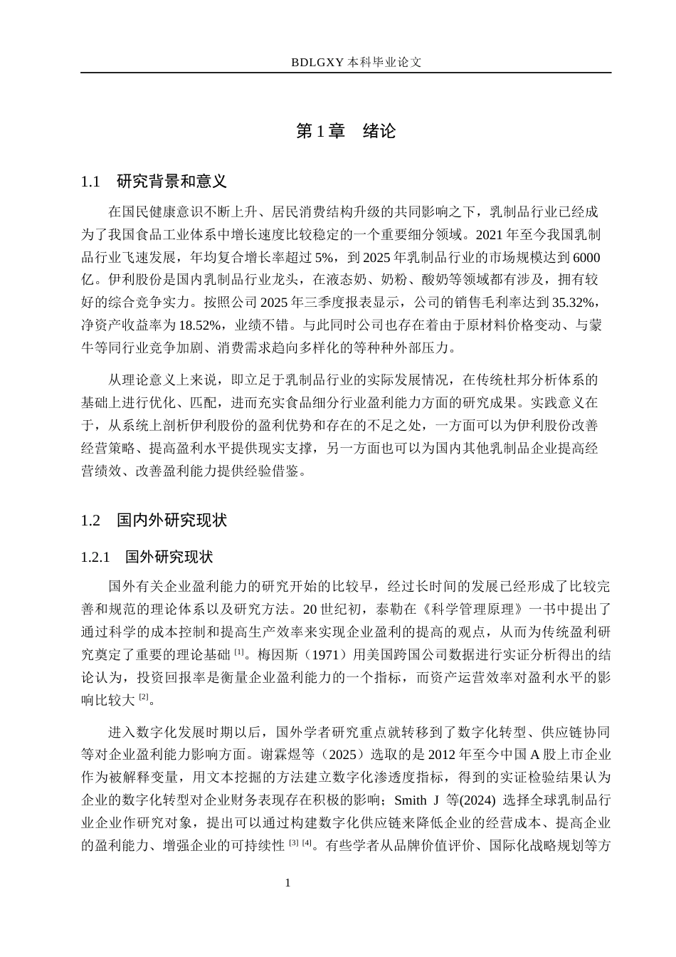 26年WH会计学 关键词：伊利股份；盈利能力；优化杜邦分析法；乳制品行业；成本管控(11160字).docx_第5页