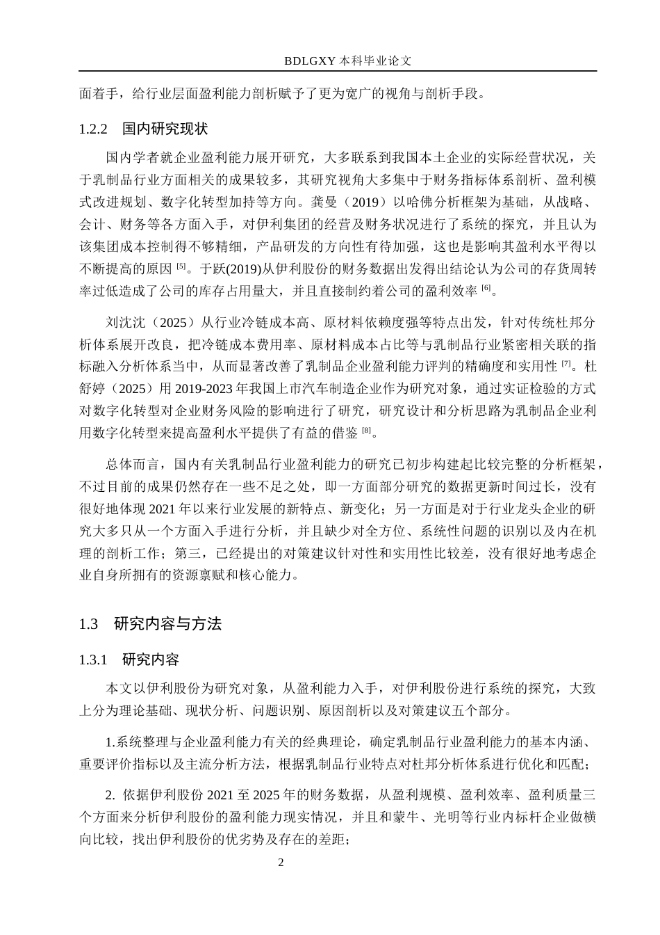26年WH会计学 关键词：伊利股份；盈利能力；优化杜邦分析法；乳制品行业；成本管控(11160字).docx_第6页
