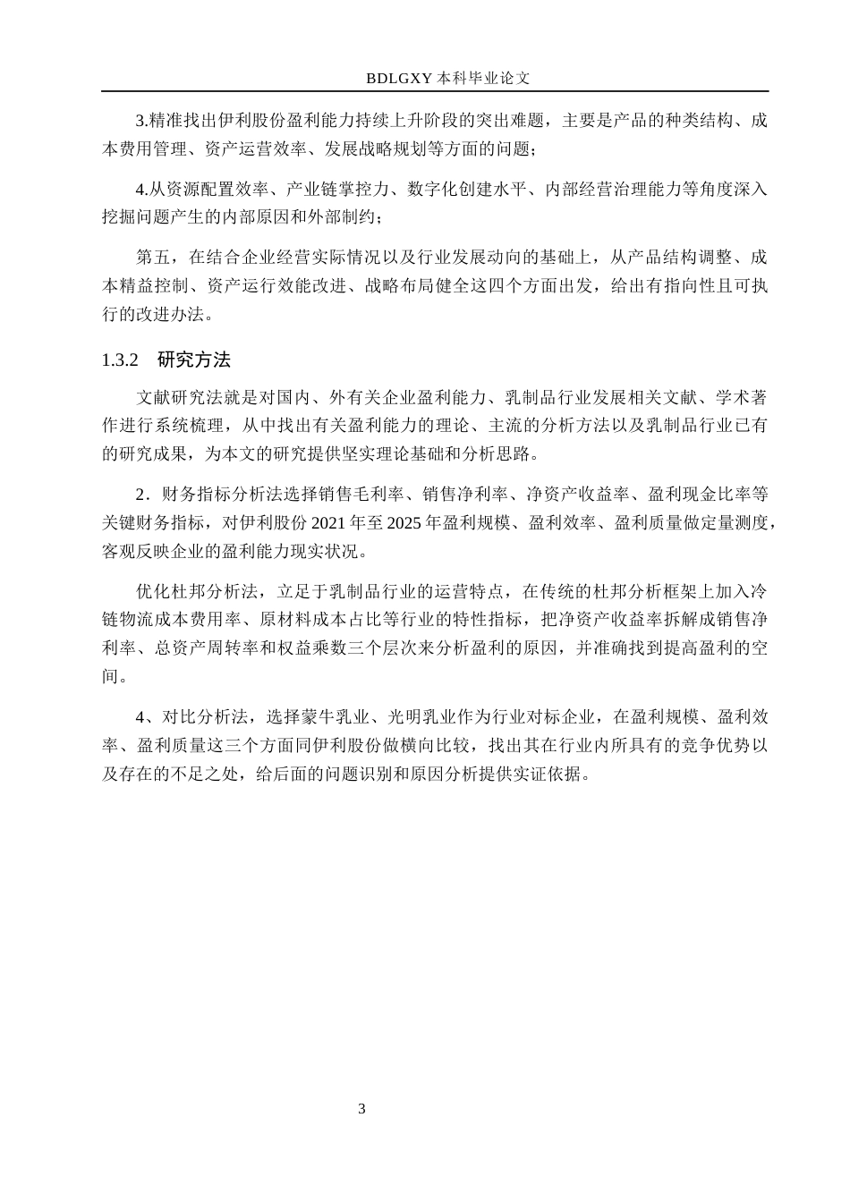 26年WH会计学 关键词：伊利股份；盈利能力；优化杜邦分析法；乳制品行业；成本管控(11160字).docx_第7页