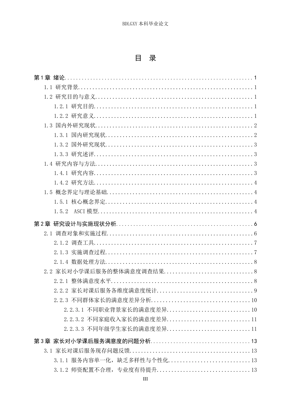 26年WH教育学 6.06-AI14.32 关键词：双减；小学课后服务；家长满意度；策略研究(19840字).docx_第3页