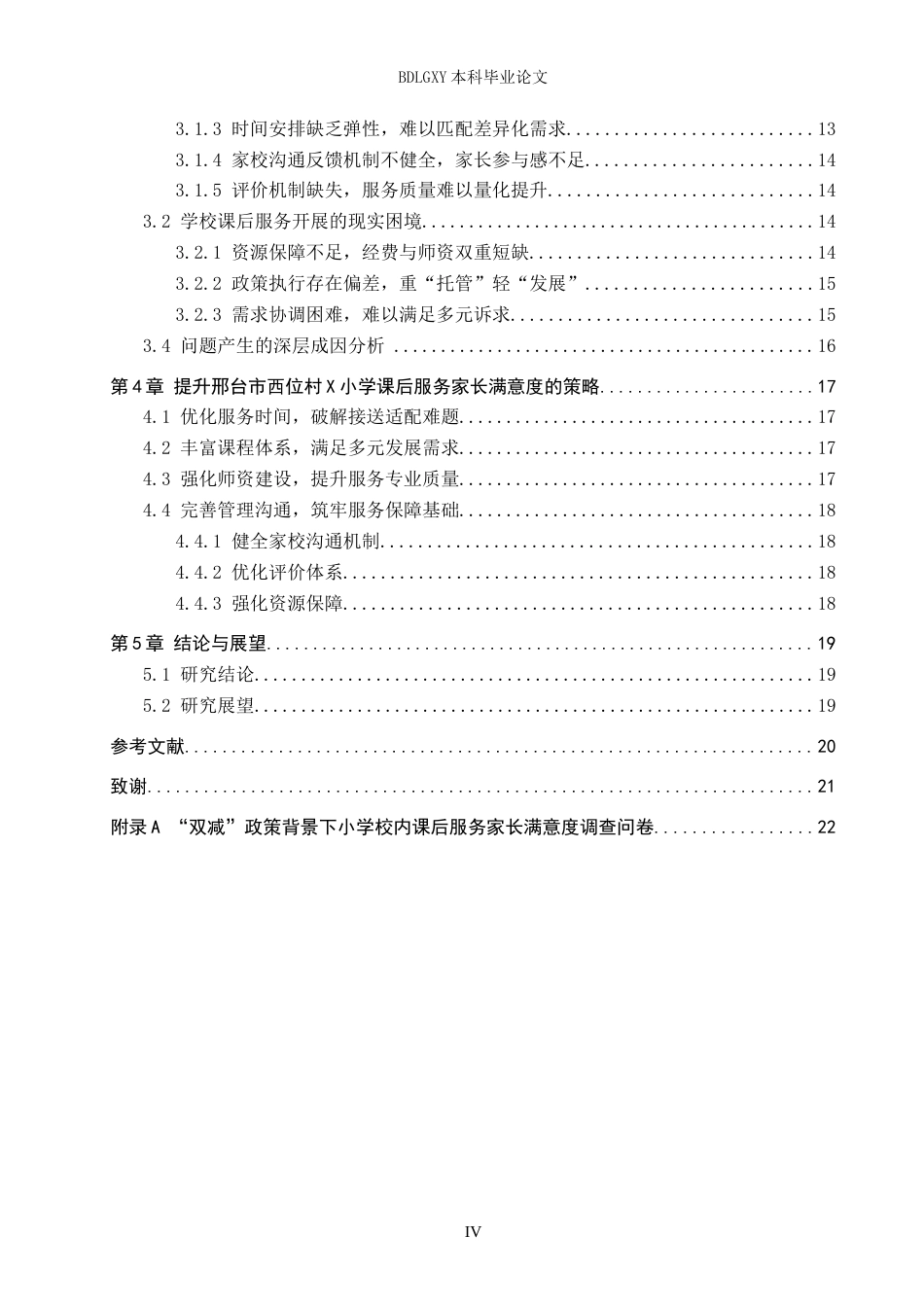 26年WH教育学 6.06-AI14.32 关键词：双减；小学课后服务；家长满意度；策略研究(19840字).docx_第4页