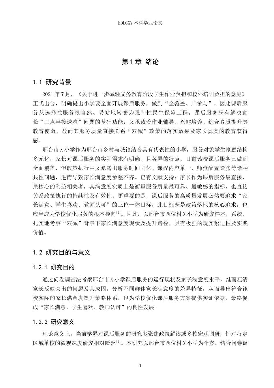 26年WH教育学 6.06-AI14.32 关键词：双减；小学课后服务；家长满意度；策略研究(19840字).docx_第5页