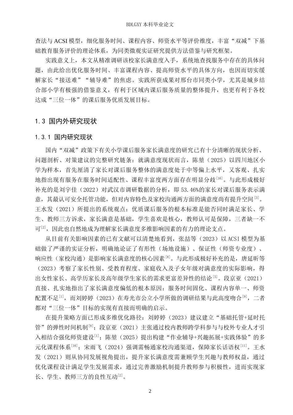 26年WH教育学 6.06-AI14.32 关键词：双减；小学课后服务；家长满意度；策略研究(19840字).docx_第6页