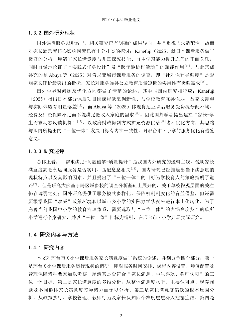 26年WH教育学 6.06-AI14.32 关键词：双减；小学课后服务；家长满意度；策略研究(19840字).docx_第7页