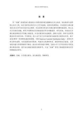 26年WH教育学 6.06-AI14.32 关键词：双减；小学课后服务；家长满意度；策略研究(19840字).docx