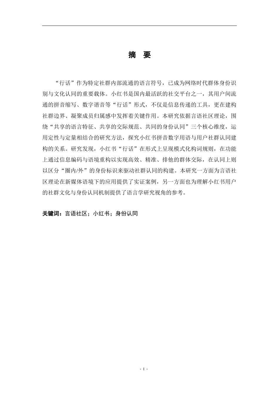 26年WH汉语言文学 “行话”与归属：言语社区视域下小红书拼音数字用语与社群认同研究13.4-AI8.89-约20994字符.docx_第1页