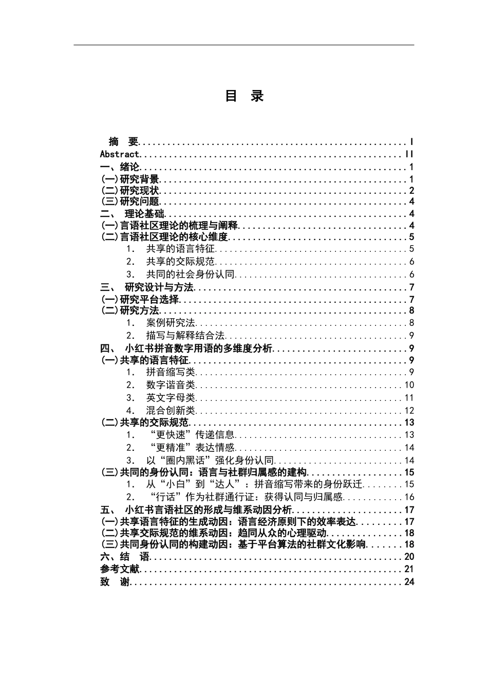 26年WH汉语言文学 “行话”与归属：言语社区视域下小红书拼音数字用语与社群认同研究13.4-AI8.89-约20994字符.docx_第3页