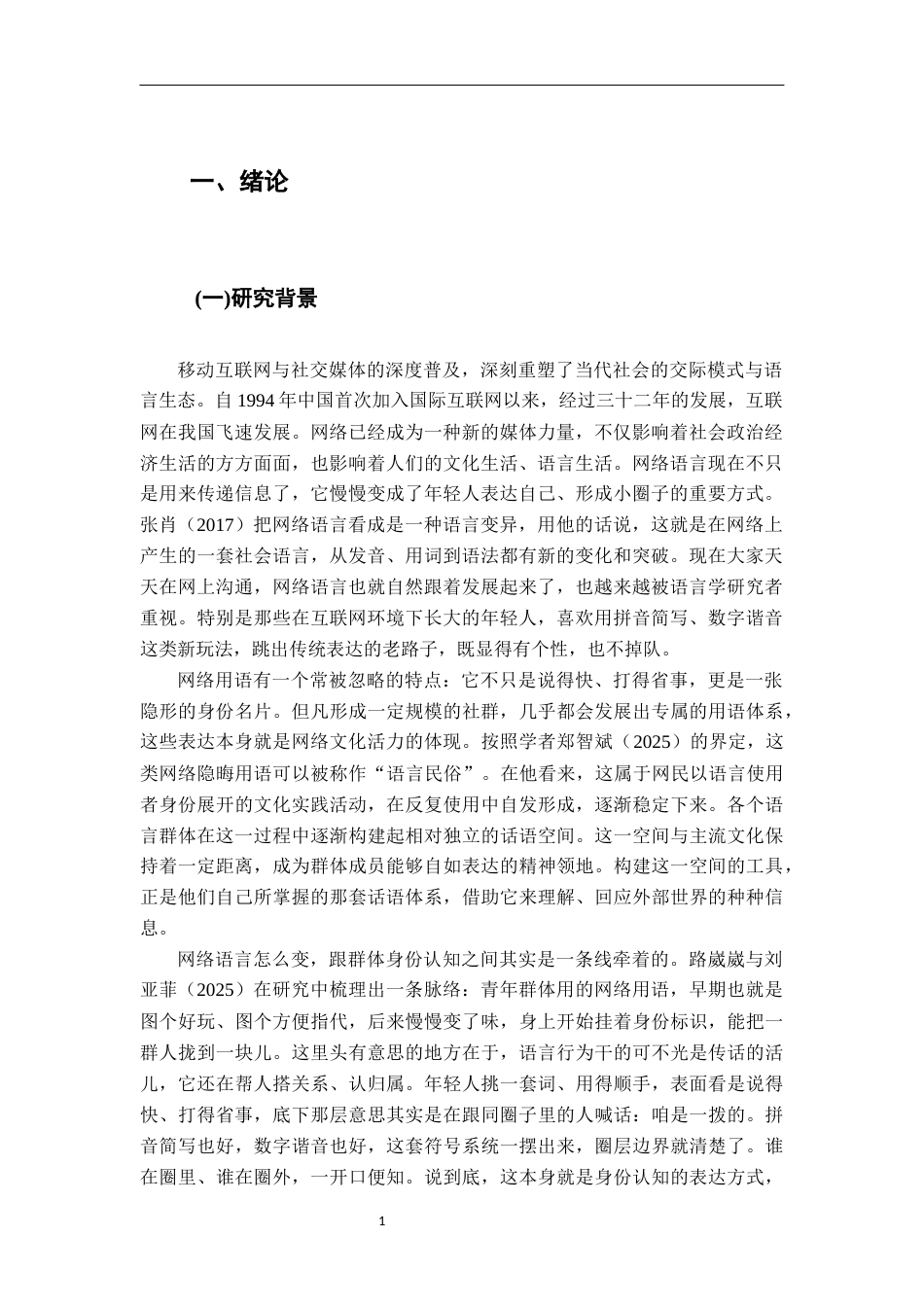 26年WH汉语言文学 “行话”与归属：言语社区视域下小红书拼音数字用语与社群认同研究13.4-AI8.89-约20994字符.docx_第4页