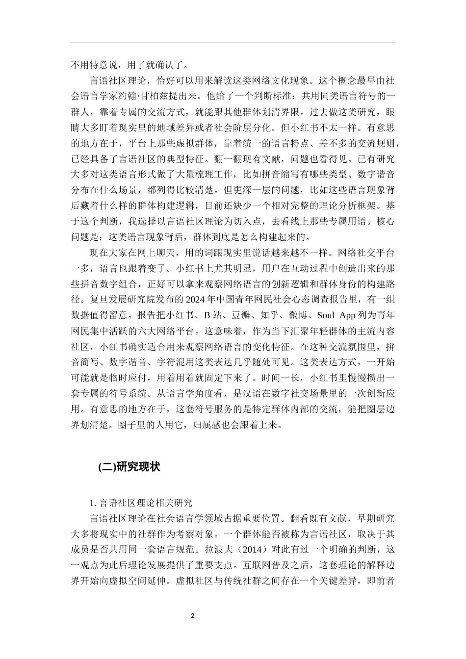 26年WH汉语言文学 “行话”与归属：言语社区视域下小红书拼音数字用语与社群认同研究13.4-AI8.89-约20994字符.docx_第5页