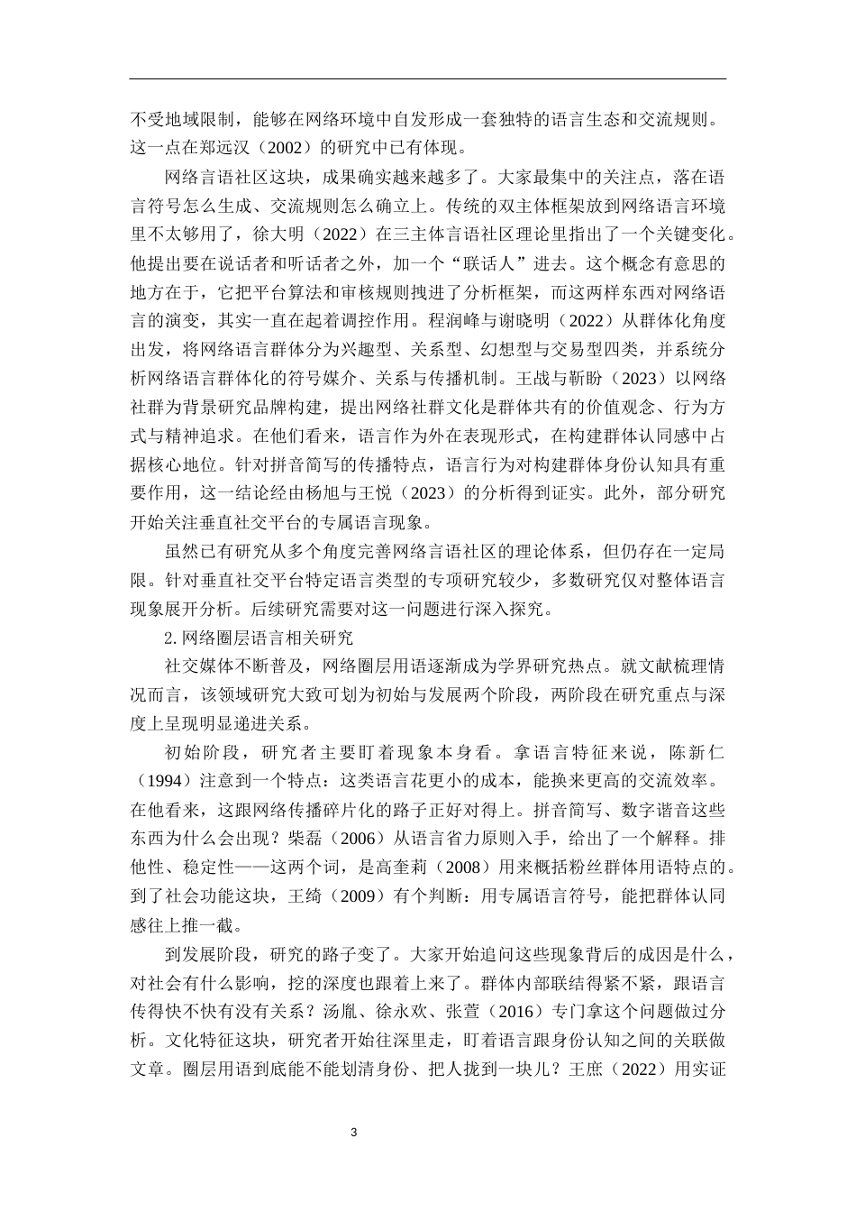 26年WH汉语言文学 “行话”与归属：言语社区视域下小红书拼音数字用语与社群认同研究13.4-AI8.89-约20994字符.docx_第6页