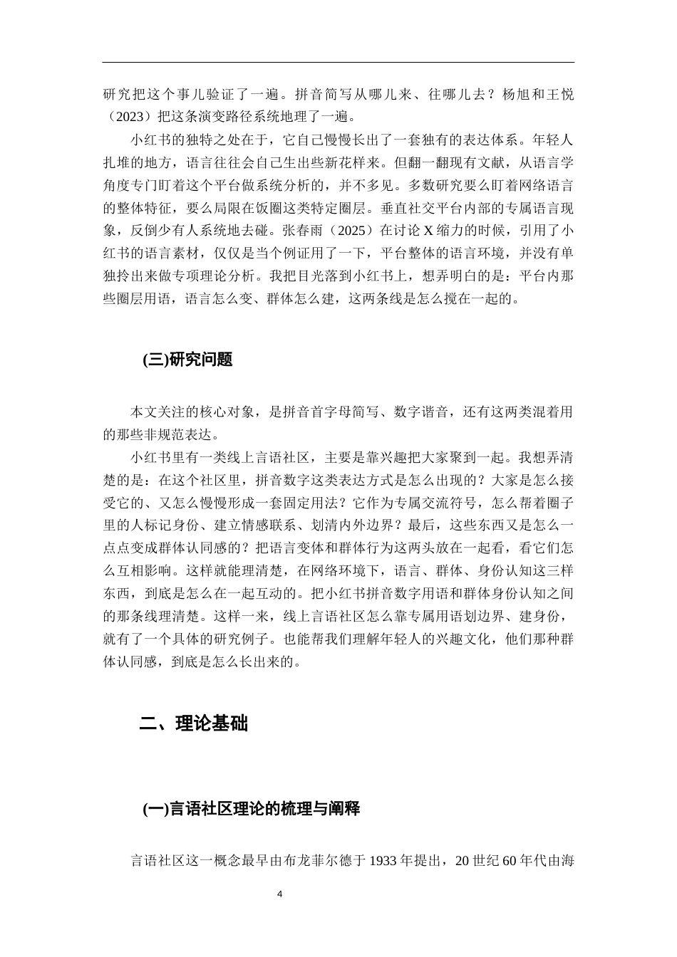26年WH汉语言文学 “行话”与归属：言语社区视域下小红书拼音数字用语与社群认同研究13.4-AI8.89-约20994字符.docx_第7页