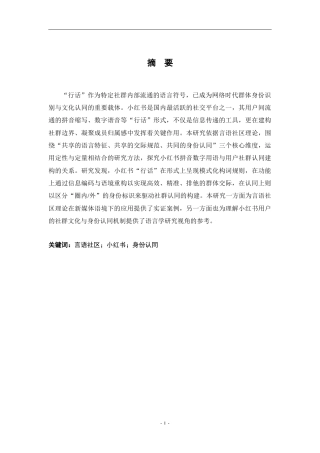 26年WH汉语言文学 “行话”与归属：言语社区视域下小红书拼音数字用语与社群认同研究13.4-AI8.89-约20994字符.docx