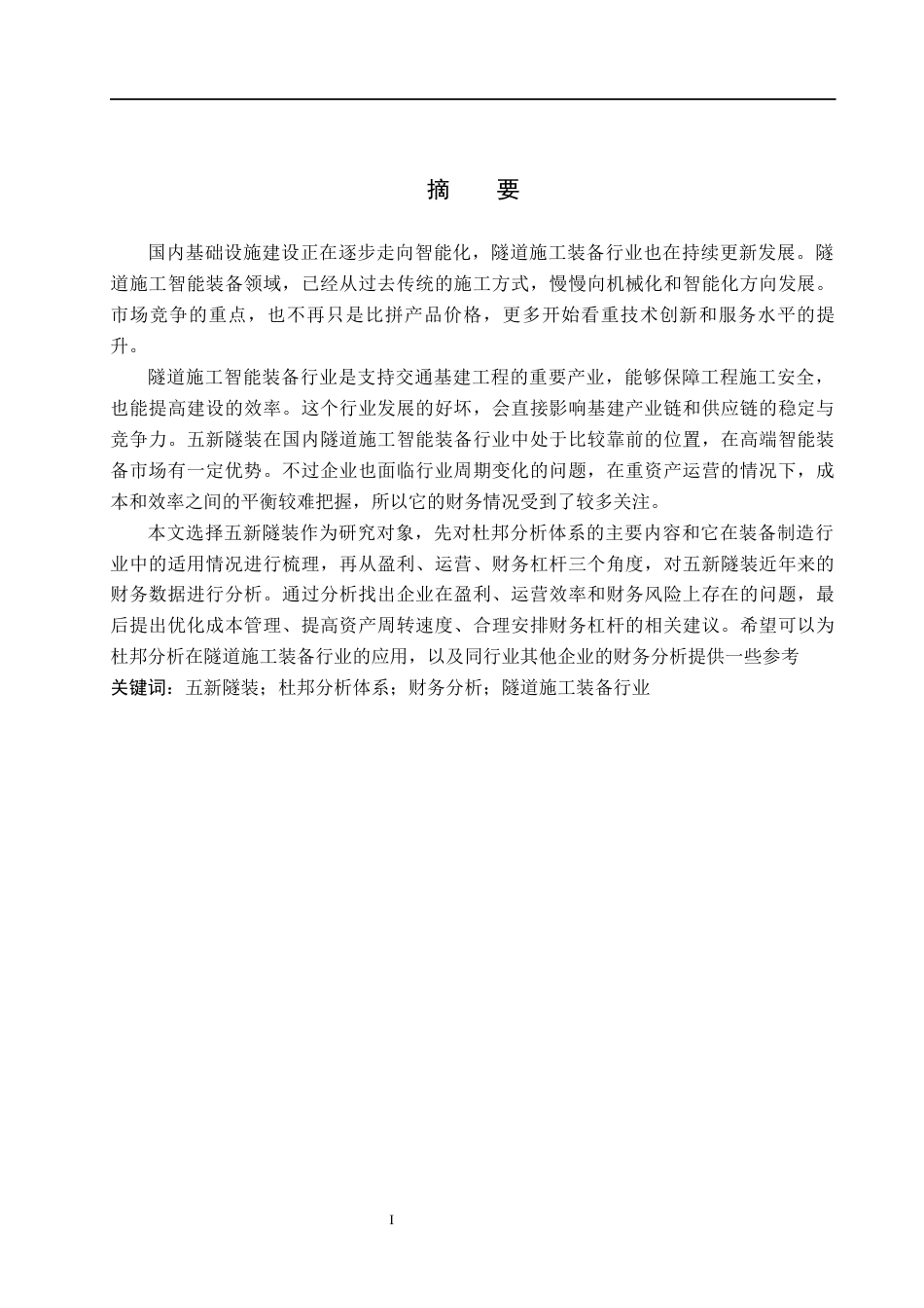 26年WH财务管理本科 基于杜邦分析法的五新隧装财务分析16.19-AI18.34(14892字).docx_第2页