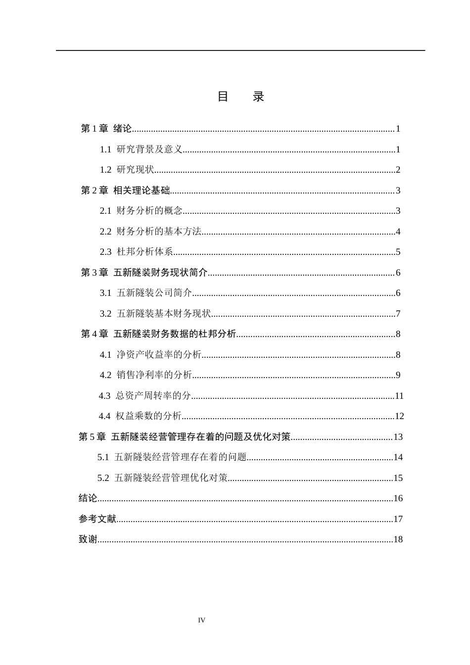 26年WH财务管理本科 基于杜邦分析法的五新隧装财务分析16.19-AI18.34(14892字).docx_第5页