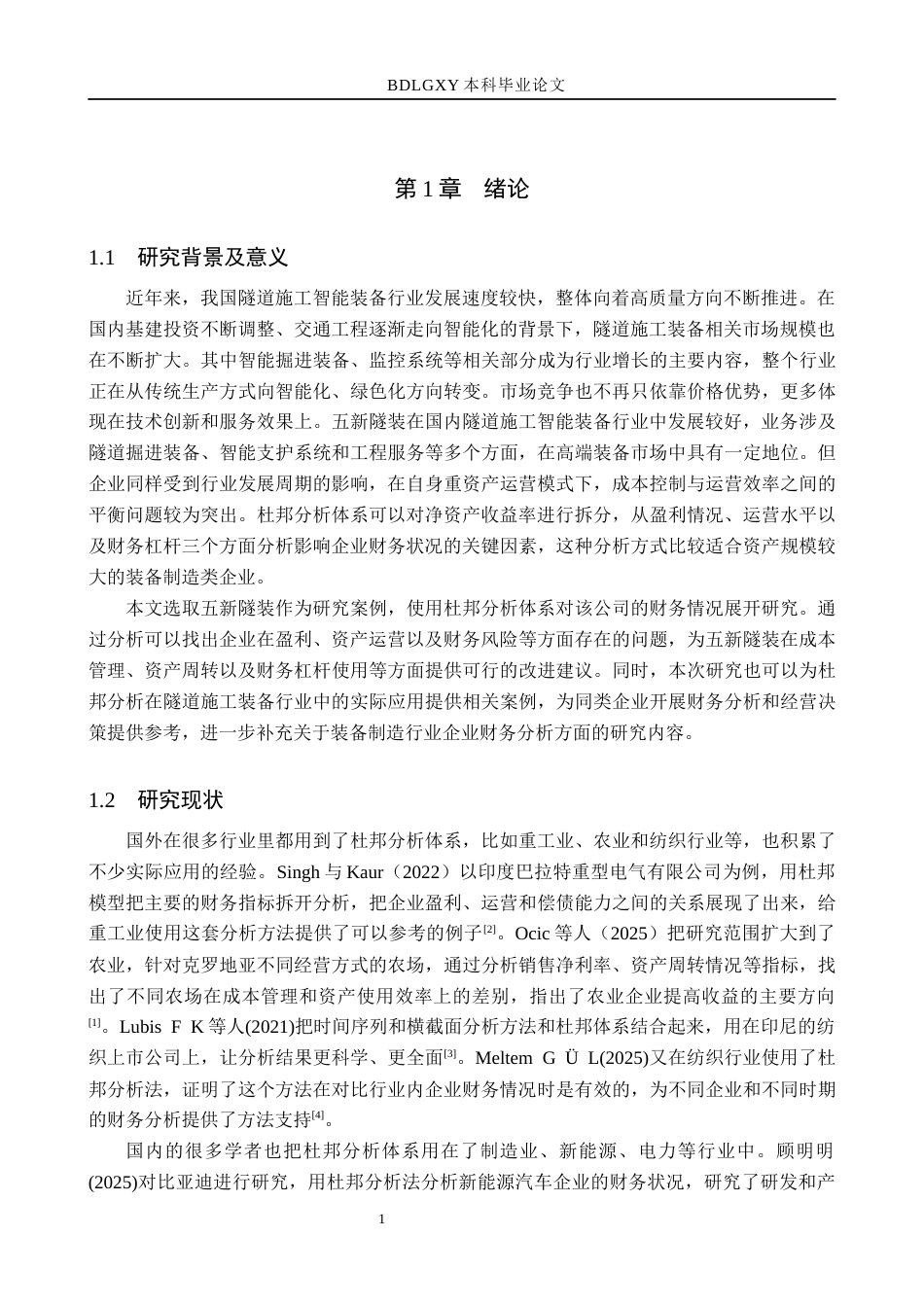 26年WH财务管理本科 基于杜邦分析法的五新隧装财务分析16.19-AI18.34(14892字).docx_第6页
